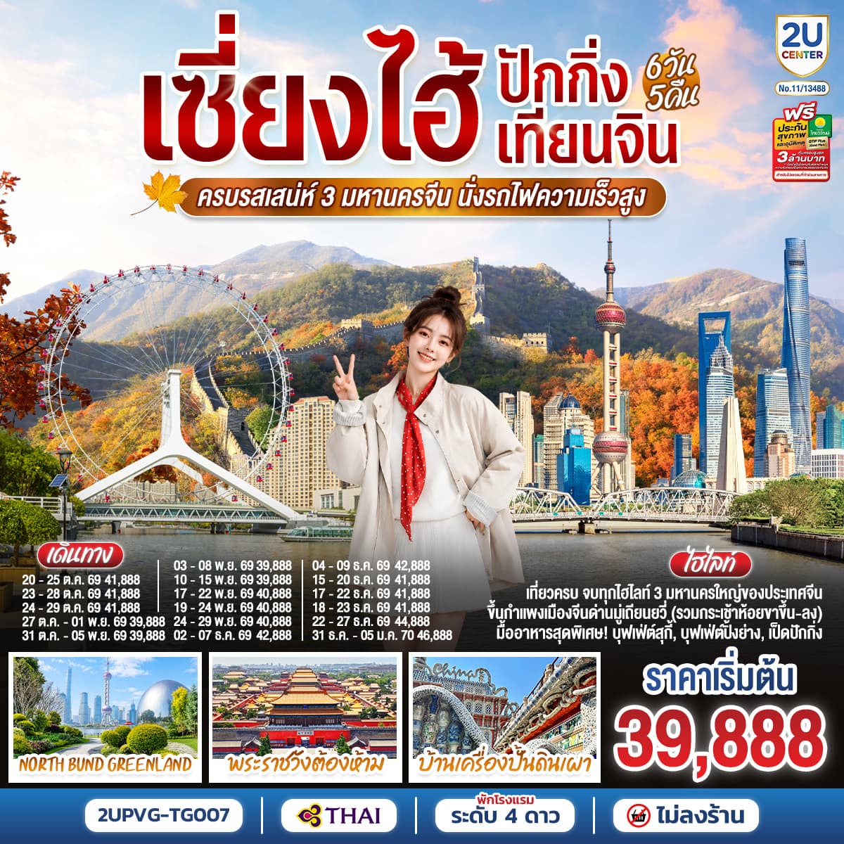 ทัวร์เซี่ยงไฮ้ ปักกิ่ง เทียนจิน ครบรสเสน่ห์ 3 มหานครจีน (TG) 6วัน 5คืน