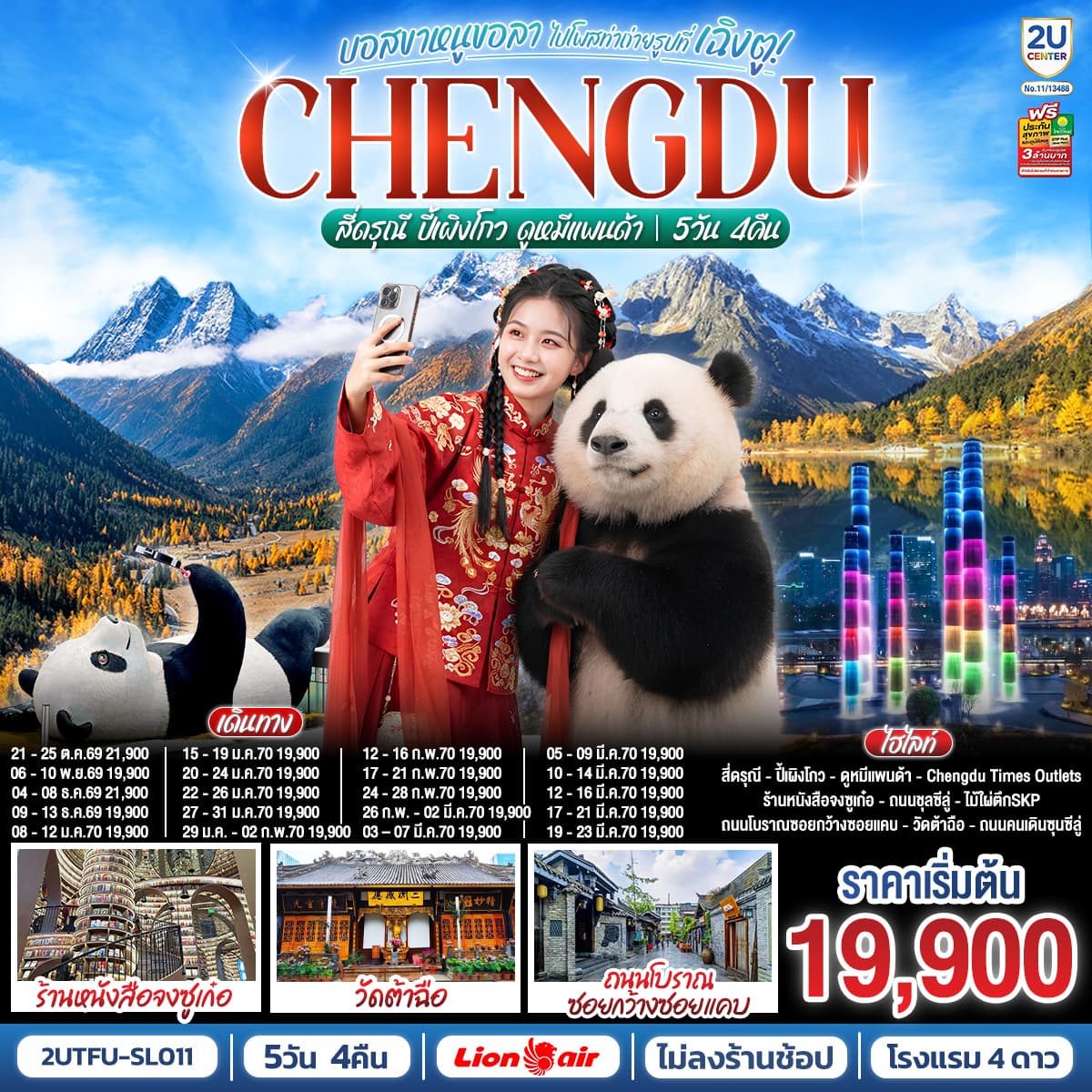 ทัวร์เฉิงตู CHENGDU สี่ดรุณี ปี้เผิงโกว ดูหมีแพนด้า (SL) 5วัน 4คืน