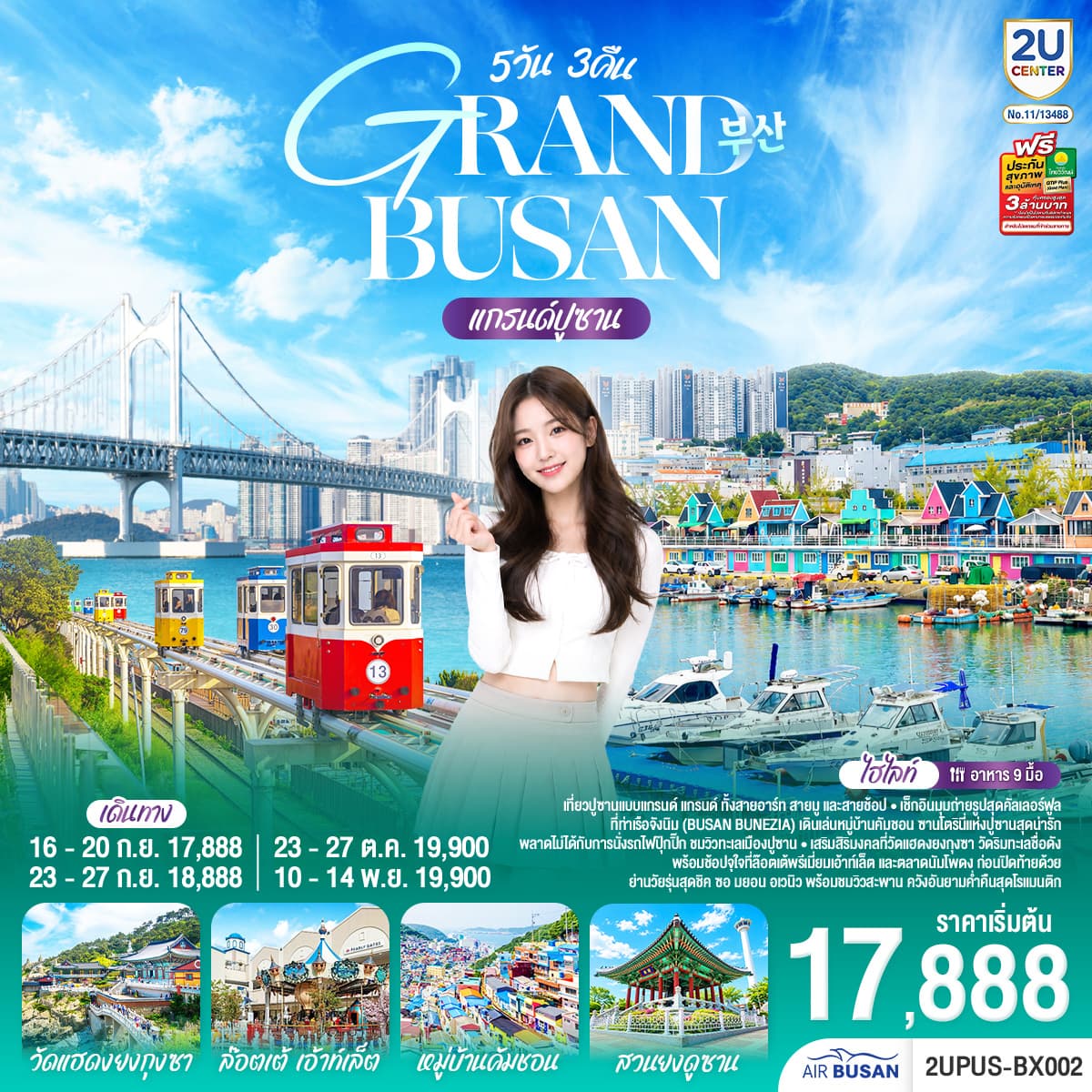 ทัวร์เกาหลี GRAND BUSAN (BX) 5วัน 3คืน