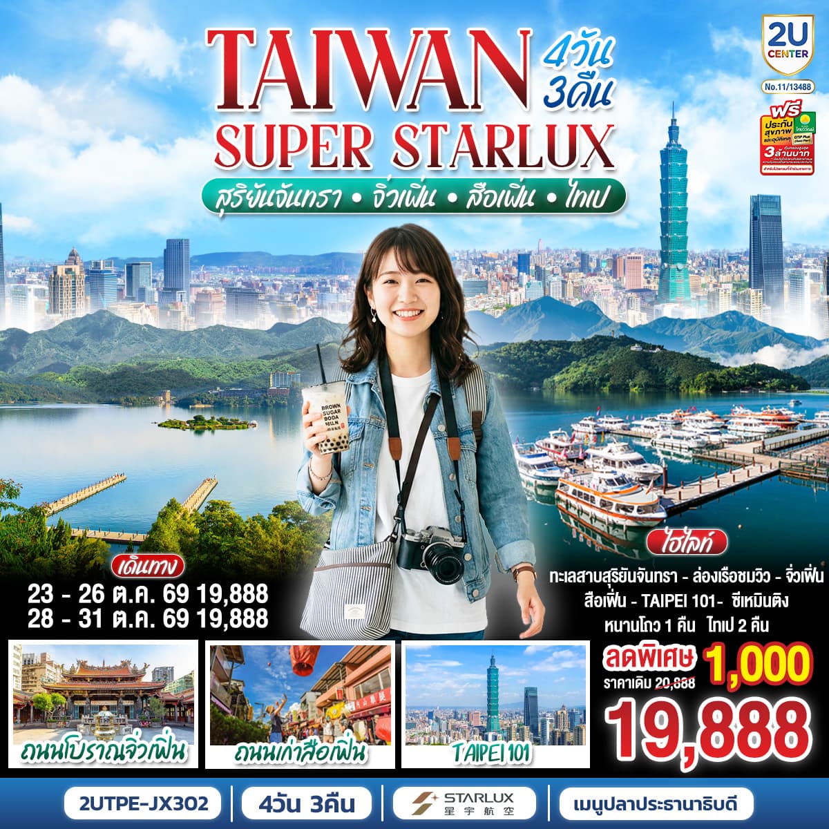 ทัวร์ไต้หวัน TAIWAN SUPER STARLUX  ไทเป ล่องเรือทะเลสาบสุริยันจันทรา หมู่บ้านโบราณจิ่วเฟิ่น ปล่อยโคมถนนโบราณสือเฟิ่น (JX) 4วัน 3คืน