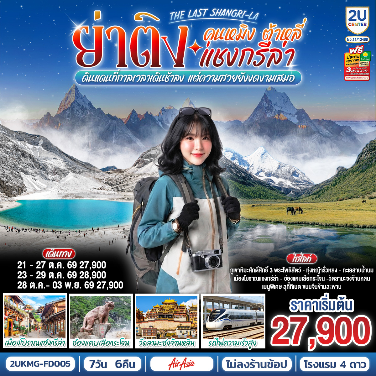 ทัวร์คุนหมิง ต้าหลี่ แชงกรีล่า ย่าติง 2 รอบ The Last Shangri-La ดินแดนที่กาลเวลาเดินช้าลง แต่ความสวยยังงดงามเสมอ (FD) 7วัน 6คืน
