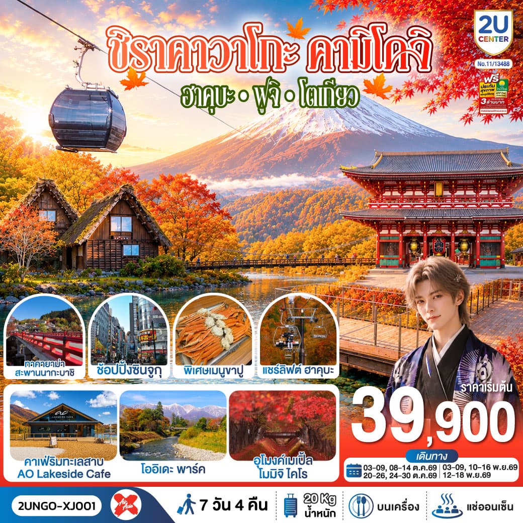 ทัวร์ญี่ปุ่น ชิราคาวาโกะ คามิโคจิ ฮาคุบะ ฟูจิ โตเกียว (XJ) 7วัน 4คืน