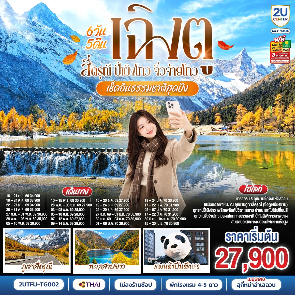 ทัวร์เฉิงตู เช็กอินธรรมชาติสุดปัง สี่ดรุณี ปี้เผิงโกว จิ่วจ้ายโกว (TG) 6วัน 5คืน