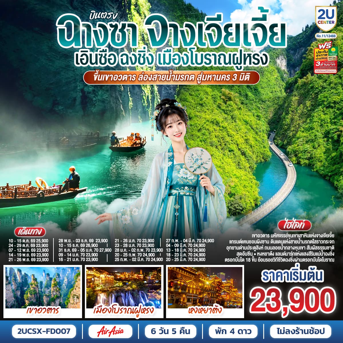 ทัวร์จางเจียเจี้ย เอินซือ ฉงชิ่ง เมืองโบราณฝูหรง ขึ้นเขาอวตาร ล่องสายน้ำมรกต สู่มหานคร 3 มิติ  (FD) 6วัน 5คืน