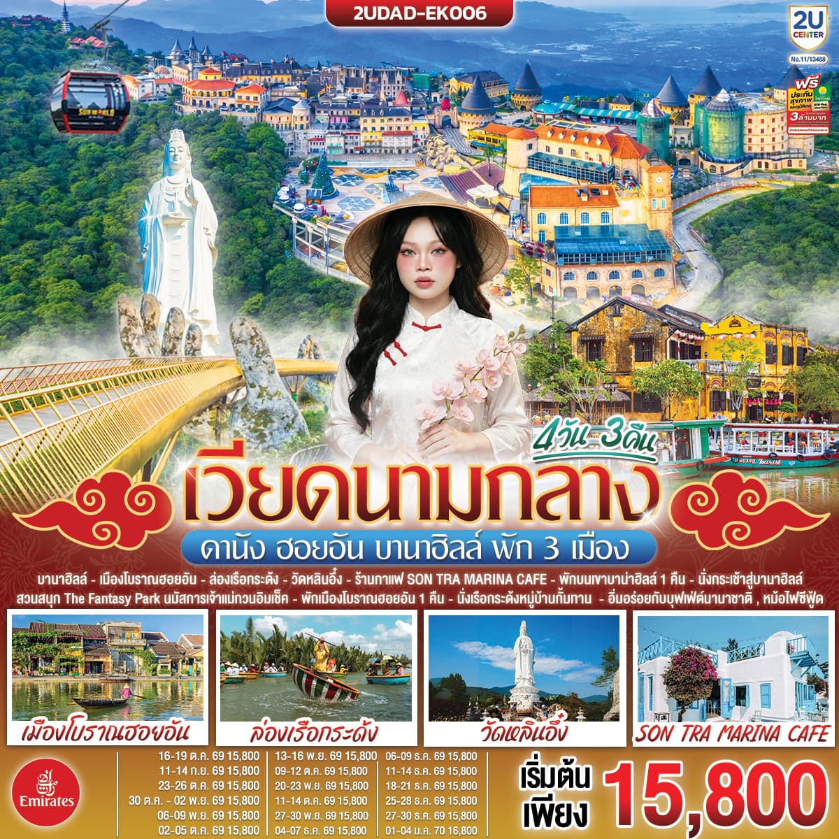 ทัวร์เวียดนาม  ดานัง ฮอยอัน  บานาฮิลล์ พัก 3 เมือง (EK) 4วัน 3คืน