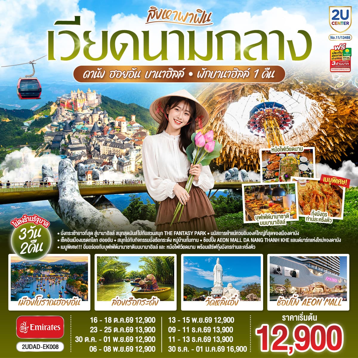 ทัวร์เวียดนาม ดานัง ฮอยอัน บานาฮิลล์ พักบานาฮิลล์ 1 คืน  ไม่ลงร้านรัฐบาล (EK) 3 วัน 2คืน