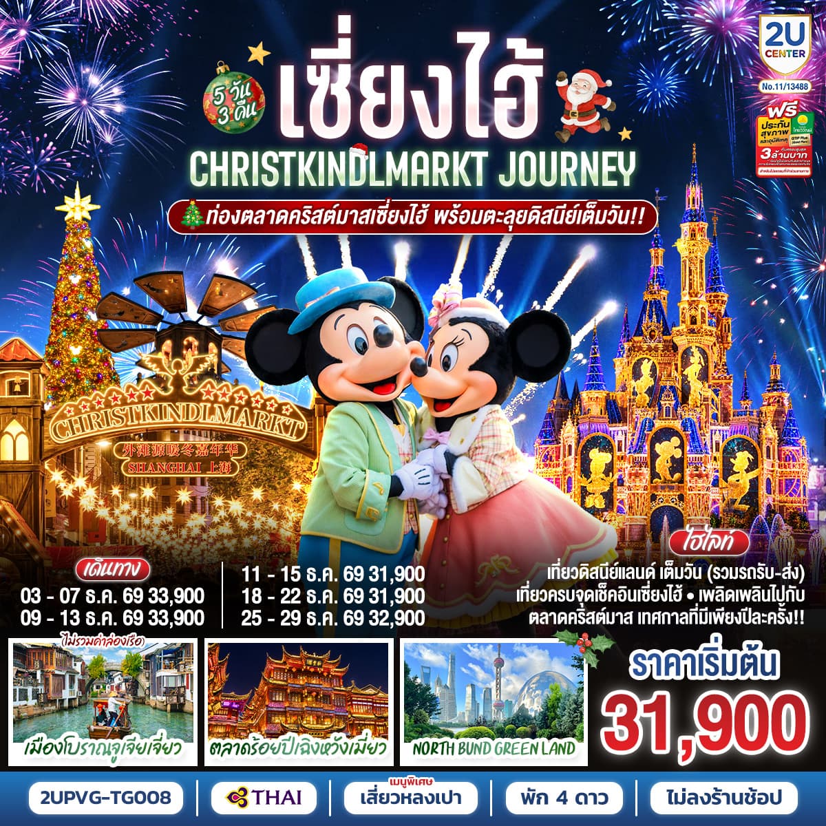 ทัวร์เซี่ยงไฮ้ Christkindlmarkt Journey 5 วัน 3 คืน ท่องตลาดคริสต์มาสเซี่ยงไฮ้ พร้อมตะลุยดิสนีย์เต็มวัน!! โดยสายการบิน Thai Airways (TG)