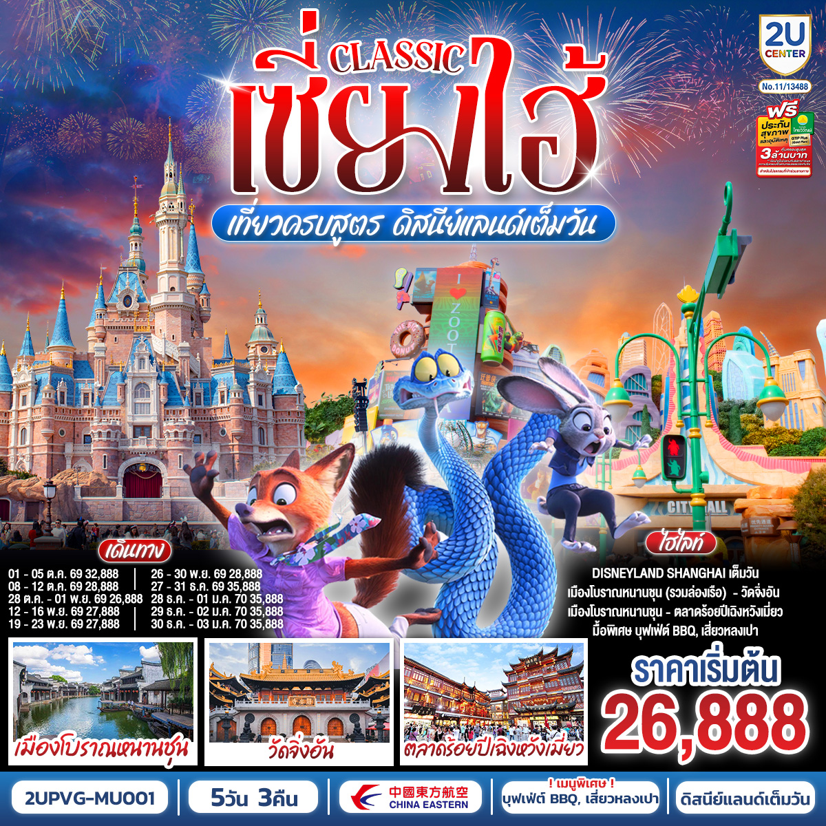 ทัวร์เซี่ยงไฮ้ Classic เที่ยวครบสูตร ดิสนีย์แลนด์เต็มวัน ท่องเมืองโบราณ ถ่ายรูปแลนด์มาร์กสุดชิค (MU) 5วัน 3คืน
