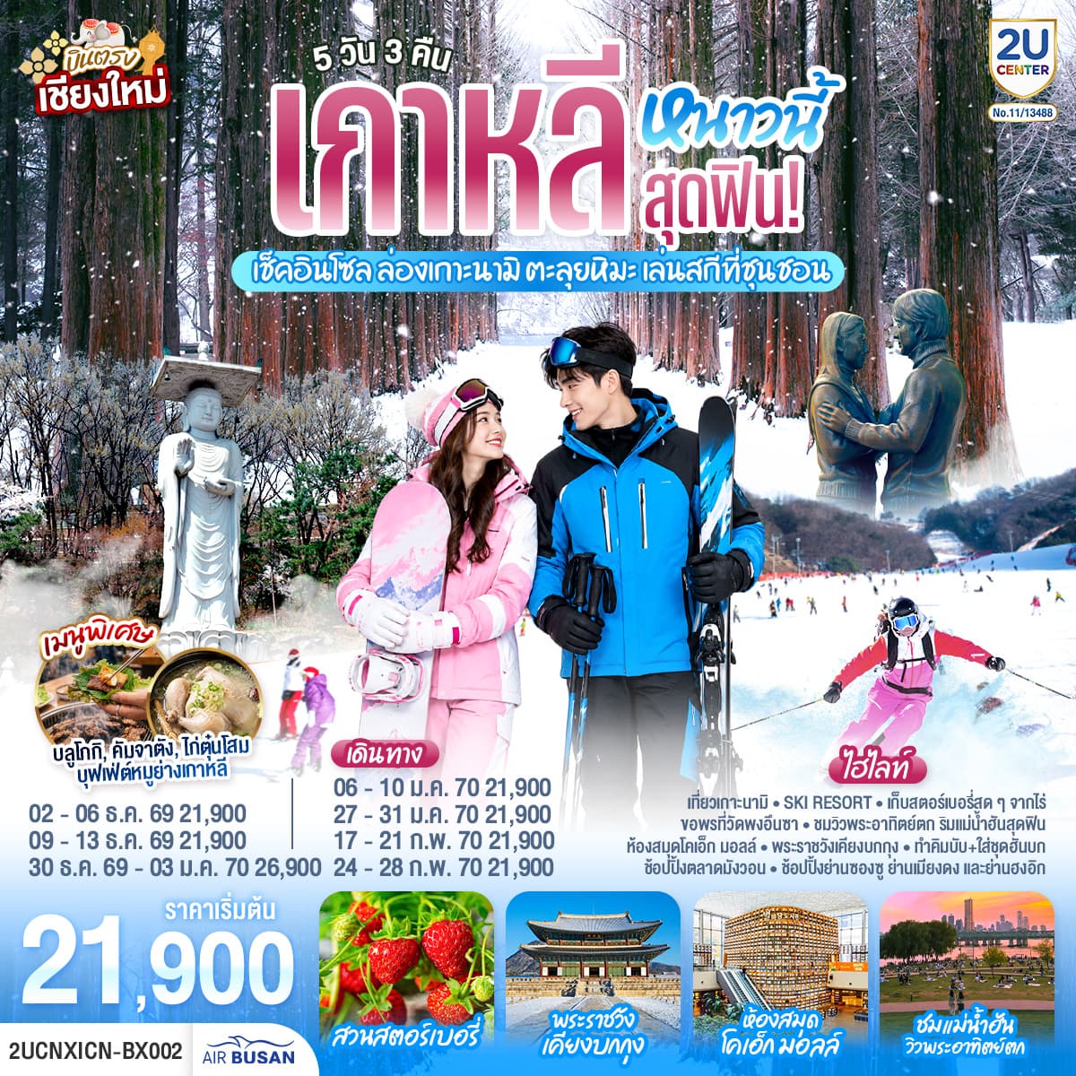 ทัวร์เกาหลี บินตรงเชียงใหม่..หนาวนี้สุดฟิน! เช็คอินโซล ล่องเกาะนามิ ตะลุยหิมะ เล่นสกีที่ชุนชอน (BX) 5วัน 3คืน