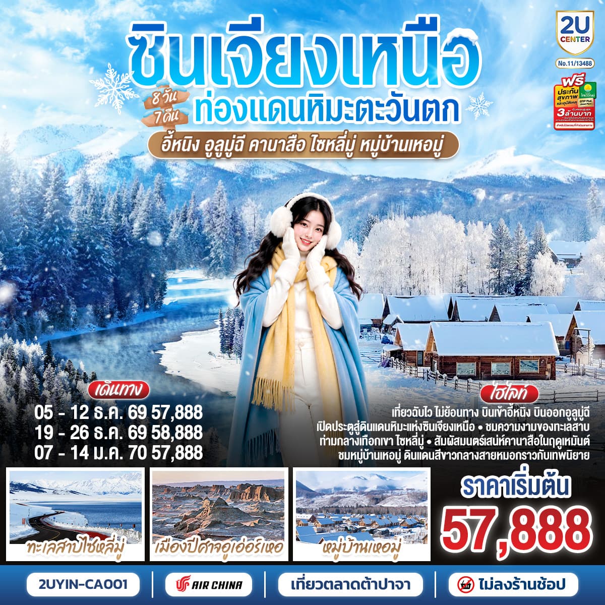 ทัวร์ซินเจียงเหนือ ท่องแดนหิมะตะวันตก อี้หนิง อูลูมู่ฉี  คานาสือ ไซหลี่มู่ หมู่บ้านเหอมู่ 8 วัน 7 คืน โดยการบิน แอร์ไชน่า (CA)