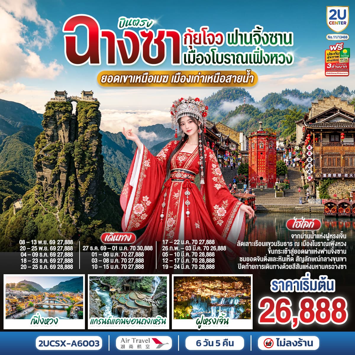 ทัวร์ฉางซา กุ้ยโจว ฟานจิ้งซาน เมืองโบราณเฟิ่งหวง  ยอดเขาเหนือเมฆ เมืองเก่าเหนือสายน้ำ  6 วัน 5 คืน  (A6)