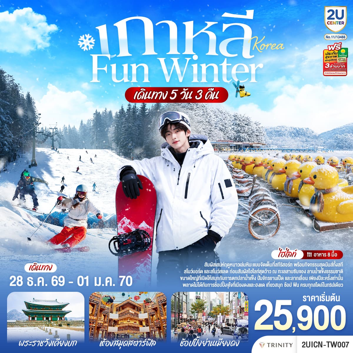 ทัวร์เกาหลี FUN WINTER 5 วัน 3 คืน โดยสายการบินสายการบินทีเวย์ (TW)