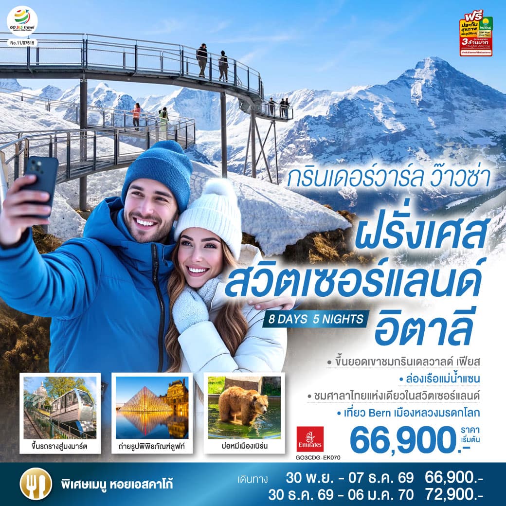 ทัวร์ยุโรป กรินเดอร์วาร์ล ว๊าวซ่า ฝรั่งเศส  สวิตเซอร์แลนด์  อิตาลี (EK) 8วัน 5คืน
