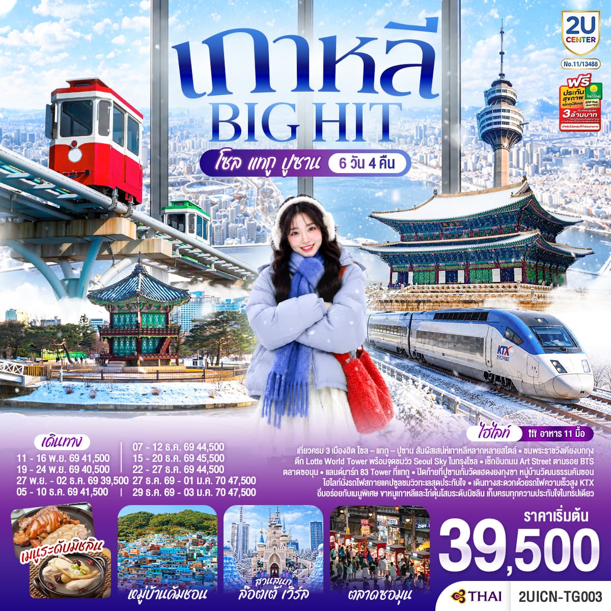 ทัวร์เกาหลี บิ๊กฮิต โซล  แทกู  ปูซาน  6 วัน 4 คืน (TG)