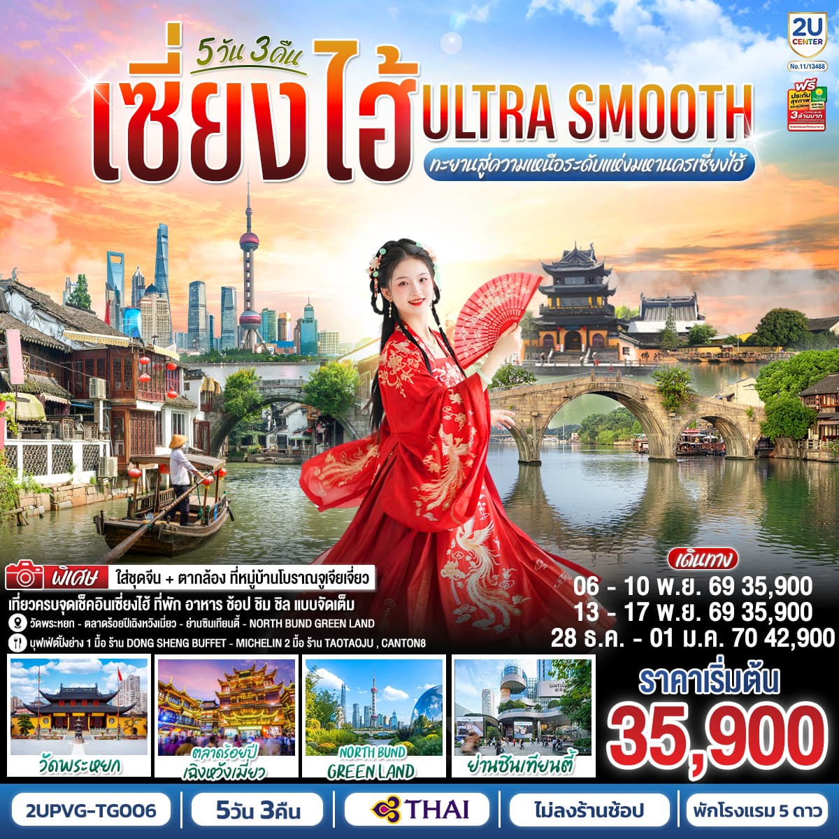 ทัวร์เซี่ยงไฮ้ Ultra Smooth ทะยานสู่ความเหนือระดับแห่งมหานครเซี่ยงไฮ้ (TG) 5วัน 3คืน