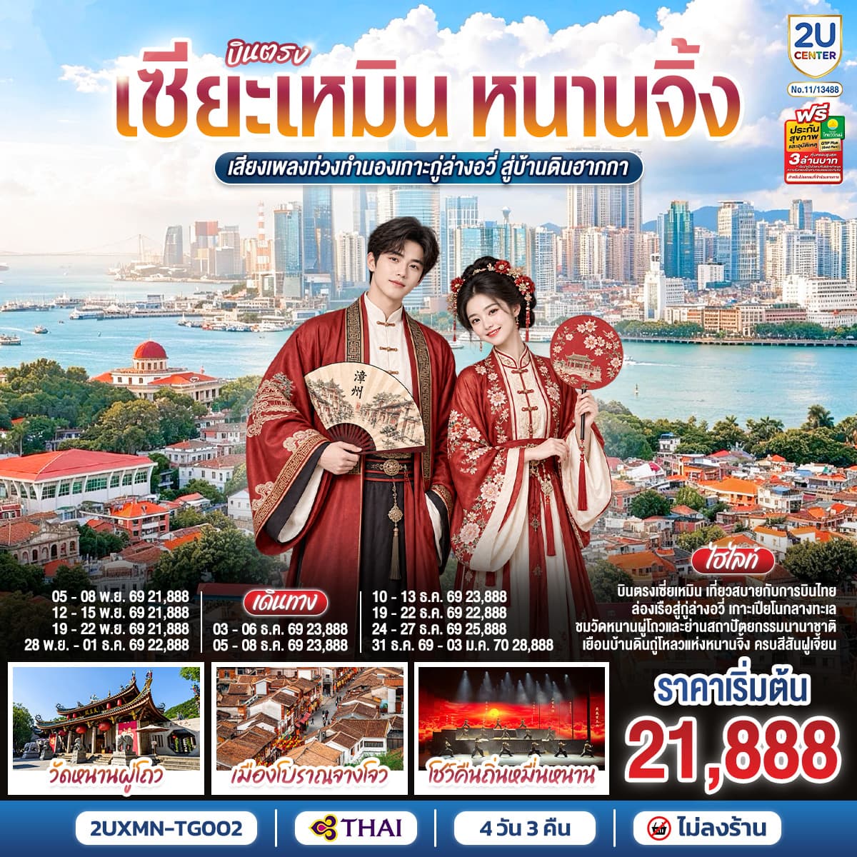 ทัวร์เซียะเหมิน หนานจิ้ง  เสียงเพลงท่วงทำนองเกาะกู่ล่างอวี่ สู่บ้านดินฮากกา 4 วัน 3 คืน โดยการบินไทย (TG)