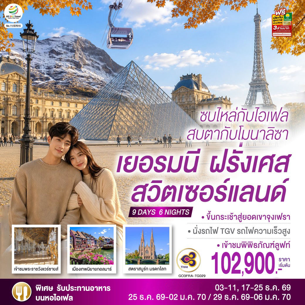 ทัวร์ยุโรป ซบไหล่กับไอเฟล  สบตากับโมนาลิซา เยอรมนี ฝรั่งเศส สวิตเซอร์แลนด์  (TG) 9วัน 6คืน