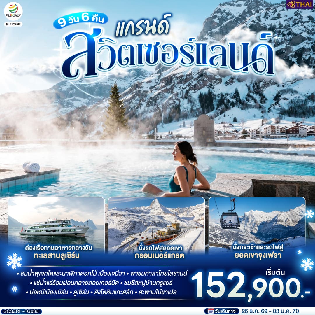 ทัวร์สวิส GRAND SWITZERLAND (TG) 9วัน 6คืน