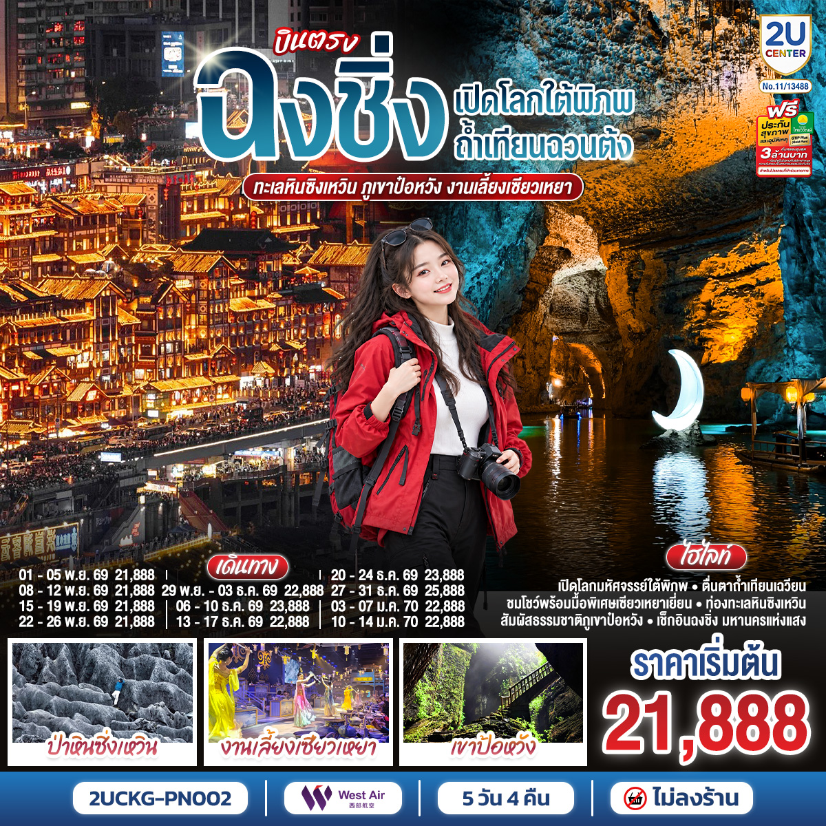 ทัวร์ฉงชิ่ง เปิดโลกใต้พิภพถ้ำเทียนฉวนต้ง ทะเลหินซิงเหวิน ภูเขาป๋อหวัง งานเลี้ยงเซียวเหยา (PN) 5วัน 4คืน