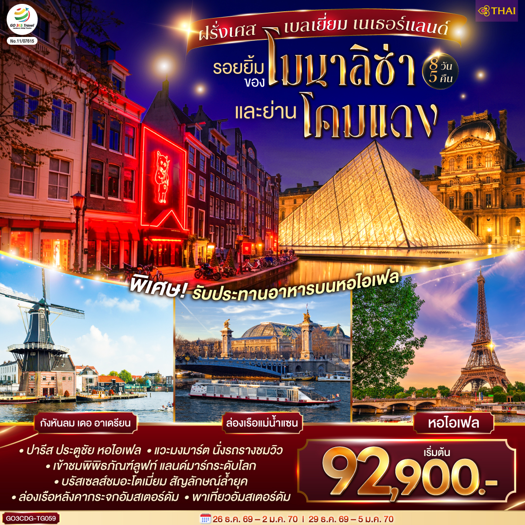 ทัวร์ยุโรป ฝรั่งเศส เบลเยี่ยม เนเธอร์แลนด์ รอยยิ้มของโมนาลิซ่า ย่านโคมแดง (TG) 8วัน 5คืน