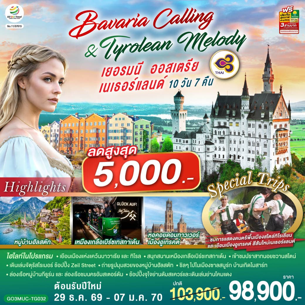 ทัวร์ยุโรป Bavaria Calling & Tyrolean Melody เยอรมนี ออสเตรีย เนเธอร์แลนด์ (TG) 10วัน 7คืน