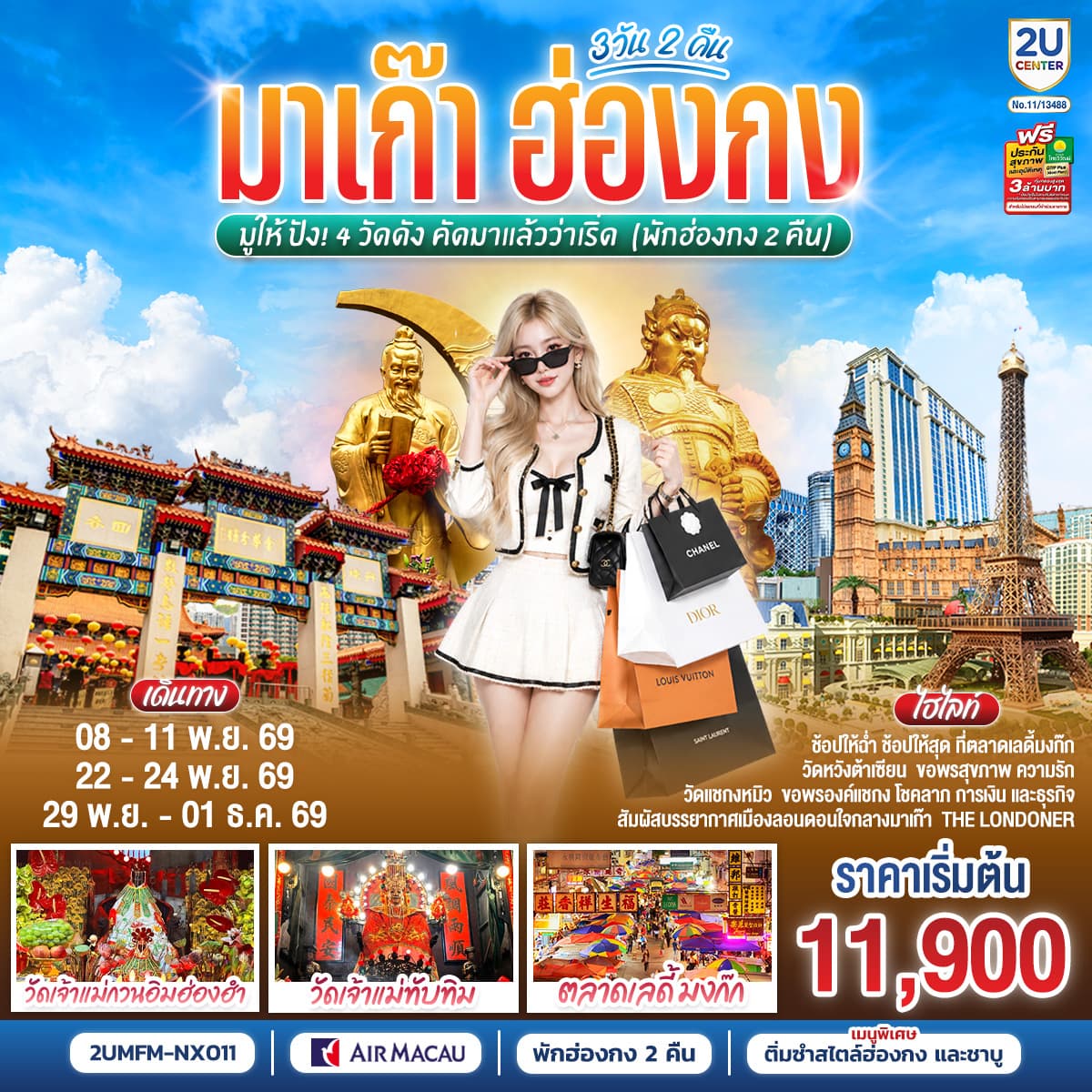 ทัวร์มาเก๊า ฮ่องกง มูให้ปัง 4 วัดดัง คัดมาแล้วว่าเริ่ด 3 วัน 2 คืน (พักฮ่องกง 2 คืน) โดยสายการบิน Air Macau (NX)