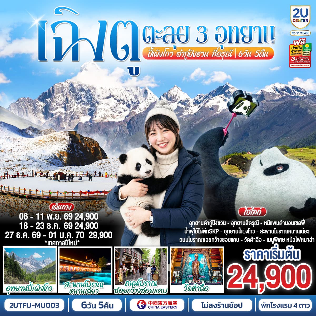 ทัวร์เฉิงตู ตะลุย3อุทยาน อุทยานปี้เผิงโกว อุทยานต๋ากู่ปิงชวน อุทยานสี่ดรุณี (MU) 6วัน 5คืน