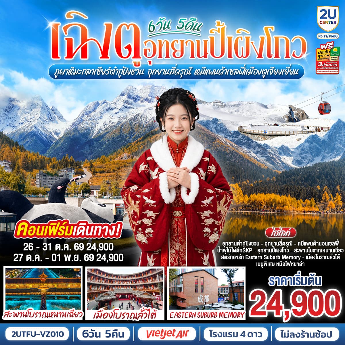 ทัวร์เฉิงตู...อุทยานปี้เผิงโกว ภูผาหิมะกลาเซียร์ต๋ากู่ปิงชวน  อุทยานสี่ดรุณี หมีแพนด้าเซลฟี่เมืองตูเจียงเยี่ยน  (VZ) 6วัน 5คืน