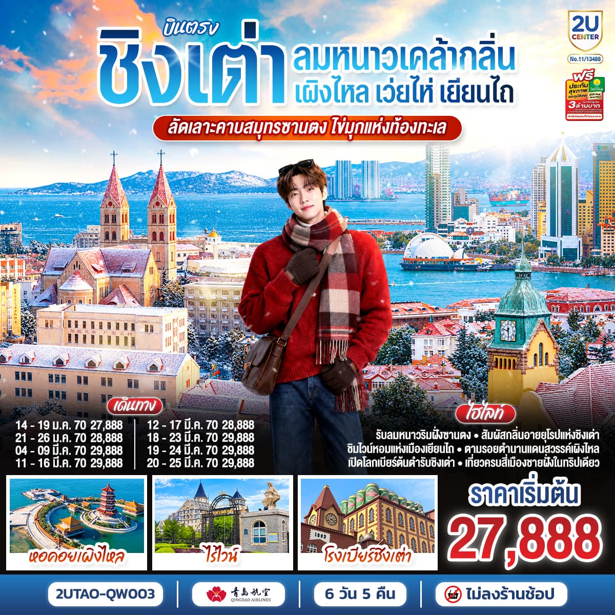 ทัวร์ชิงเต่า เว่ยไห่ เยียนไถ เผิงไหล คาบสมุทรซานตง มรดกแห่งท้องทะเล (QW) 6วัน 5คืน