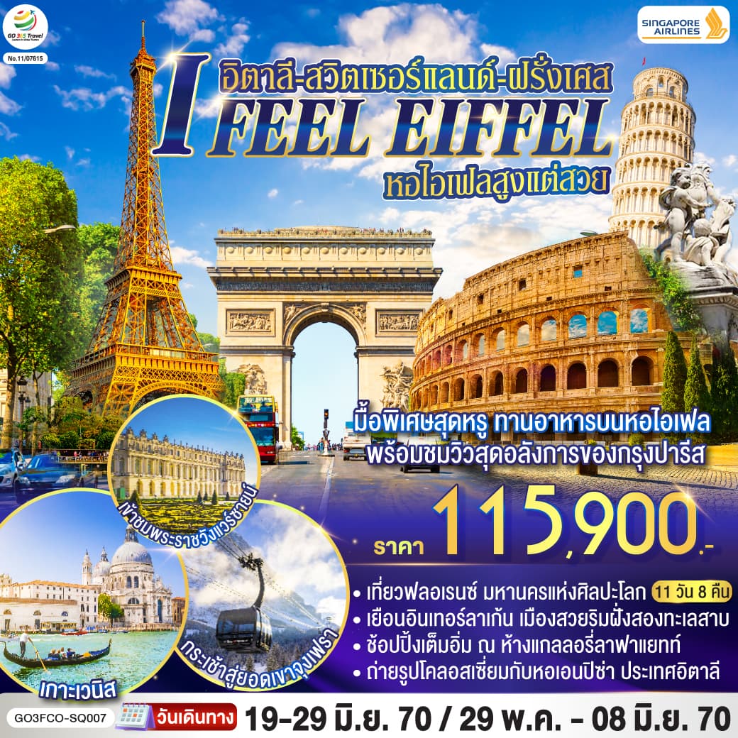 ทัวร์ยุโรป I FEEL EIFFEL หอไอเฟลสูงแต่สวย อิตาลี สวิตเซอร์แลนด์ ฝรั่งเศส (SQ) 11วัน 8คืน