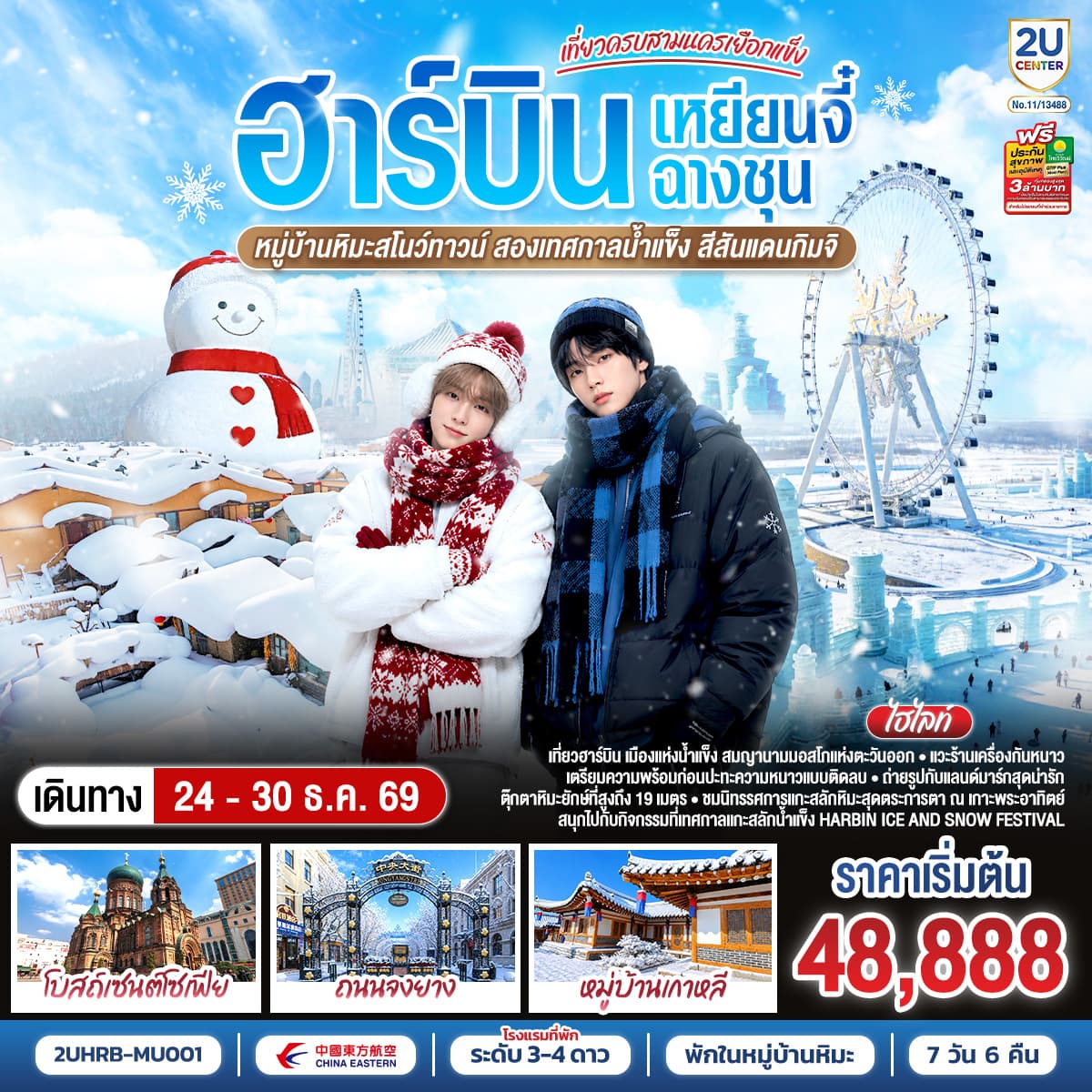 ทัวร์ฮาร์บิน หนาวนี้ ใครเคะ ใครเมะ ฉางชุน เหยียนจี๋ (MU) 7 วัน 6 คืน