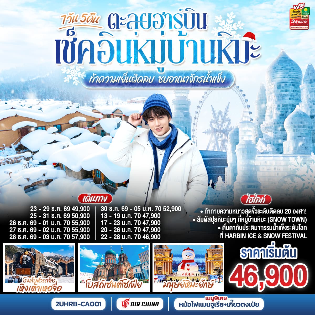 ทัวร์ฮาร์บิน เช็คอินหมู่บ้านหิมะ ท้าความเย็นติดลบ ซบอาณาจักรน้ำแข็ง (CA) 7วัน 5คืน