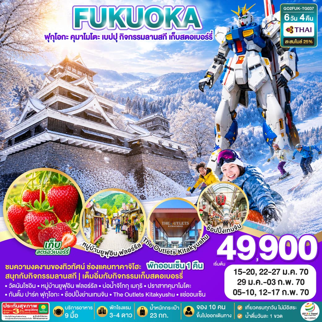 ทัวร์ฟุกุโอกะ KYUSHU OITA KUMAMOTO SKI SNOW FRUIT PICKING (TG) 6วัน 4คืน