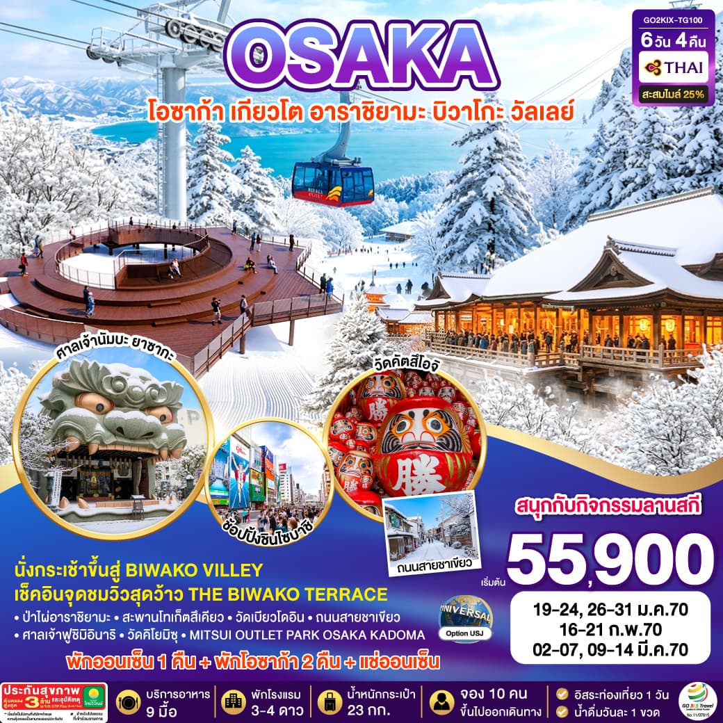 ทัวร์โอซาก้า KYOTO BIWAKO VALLEY OSAKA WINTER (TG) 6วัน 4คืน