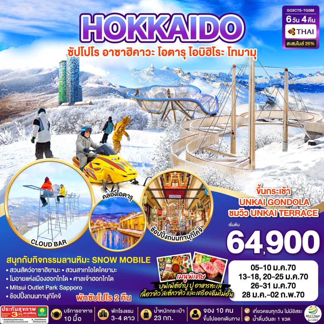 ทัวร์ฮอกไกโด HOKKAIDO OBIHIRO TOMAMU FURANO (TG) 6วัน 4คืน