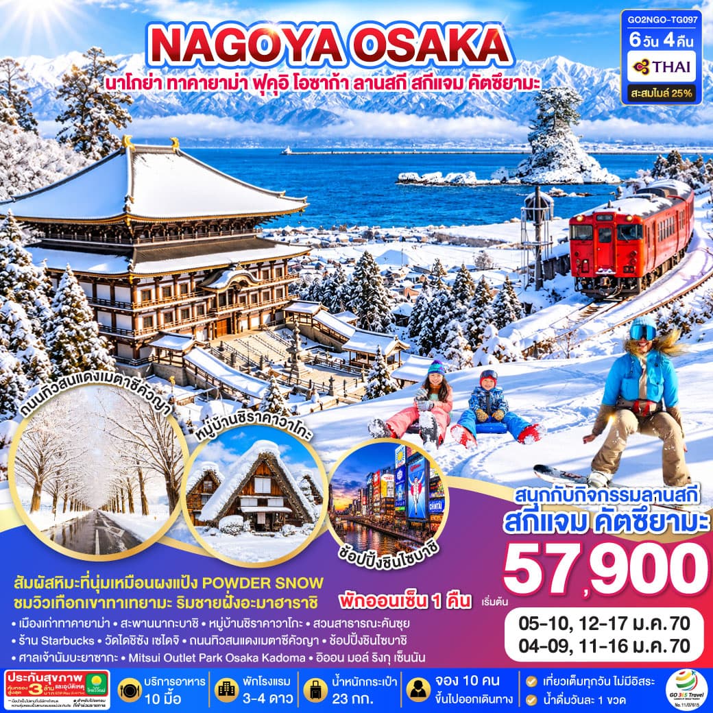 ทัวร์ญี่ปุ่น TAKAYAMA TOYAMA OSAKA SKIJAM WINTER 6D 4N โดยสายการบินไทย [TG]