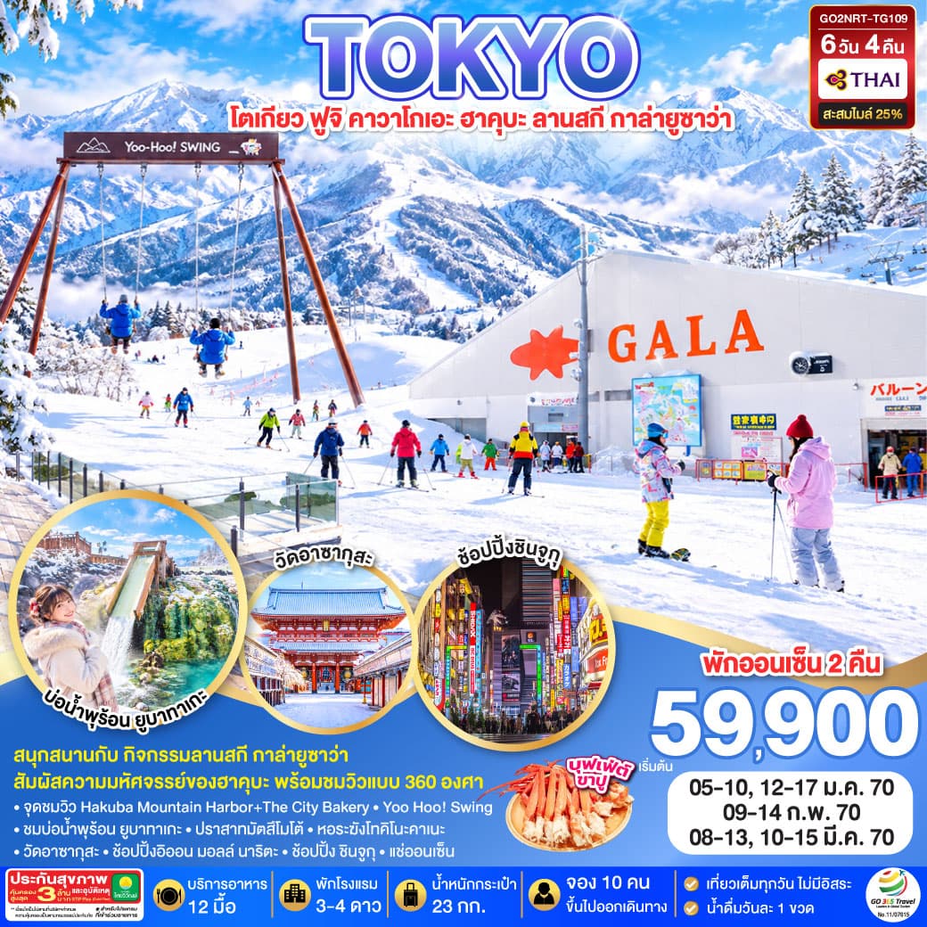 ทัวร์ฮาคุบะ GALA YUZAWA SKI RESORT HAKUBA TOKYO (TG) 6วัน 4คืน