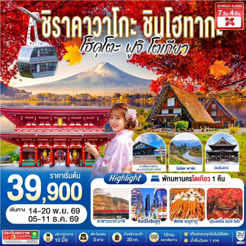 ทัวร์ชิราคาวาโกะ ชินโฮทากะ โฮคุโตะ ฟูจิ โตเกียว (XJ) 7วัน 4คืน (เข้านาโกย่า-ออกโตเกียว)