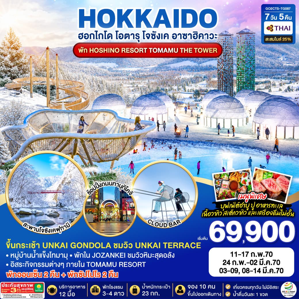 ทัวร์ฮอกไกโด HOKKAIDO JOZANKEI HOSHINO RESORT TOMAMU (TG) 7วัน 5คืน