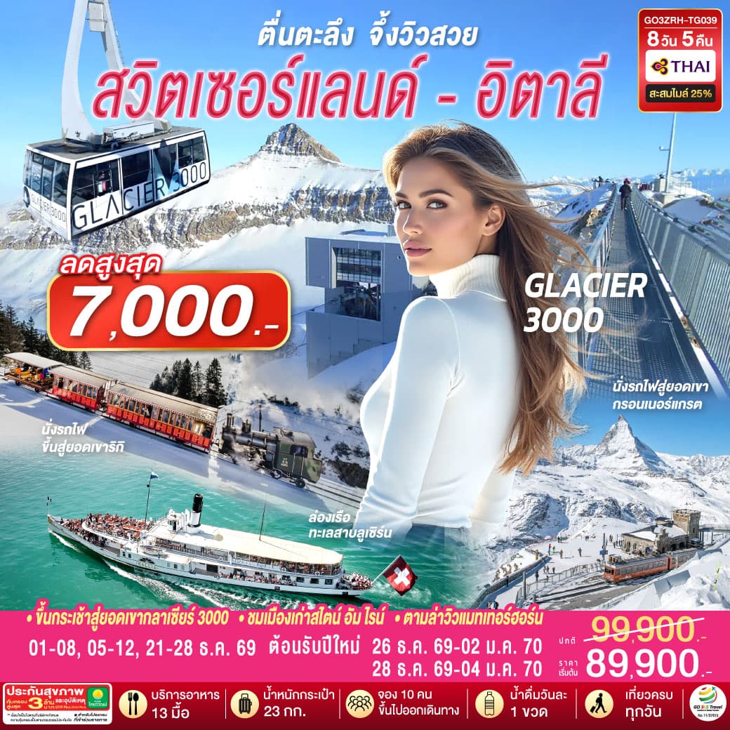 ทัวร์ยุโรป ตื่นตะลึง จึ้งวิวสวย สวิตเซอร์แลนด์ อิตาลี (TG) 8วัน 5คืน