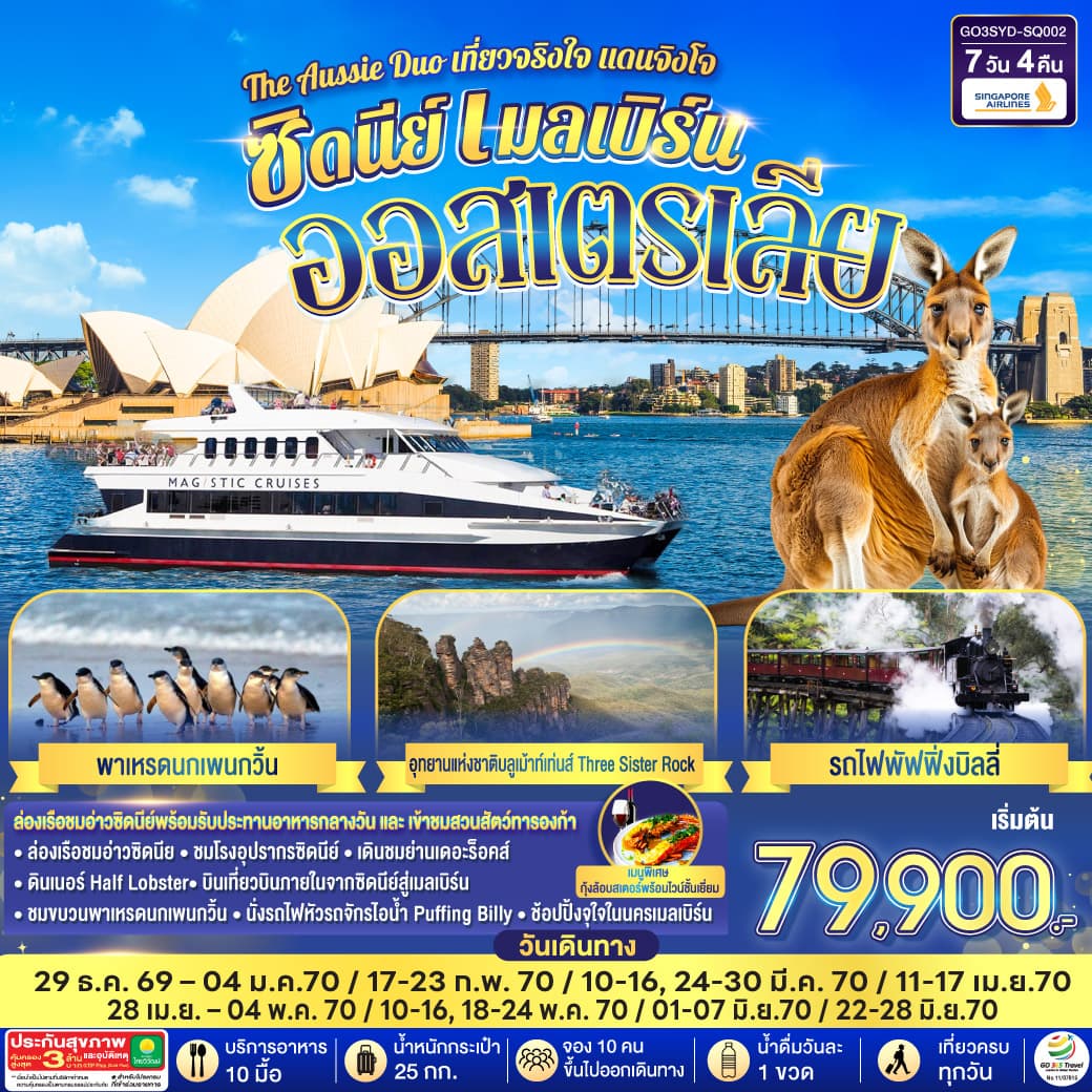 ทัวร์ออสเตรเลีย THE AUSSIE DUO เที่ยวจริงใจ ในแดนจิงโจ้ SYDNEY MELBOURNE (SQ) 7วัน 4คืน