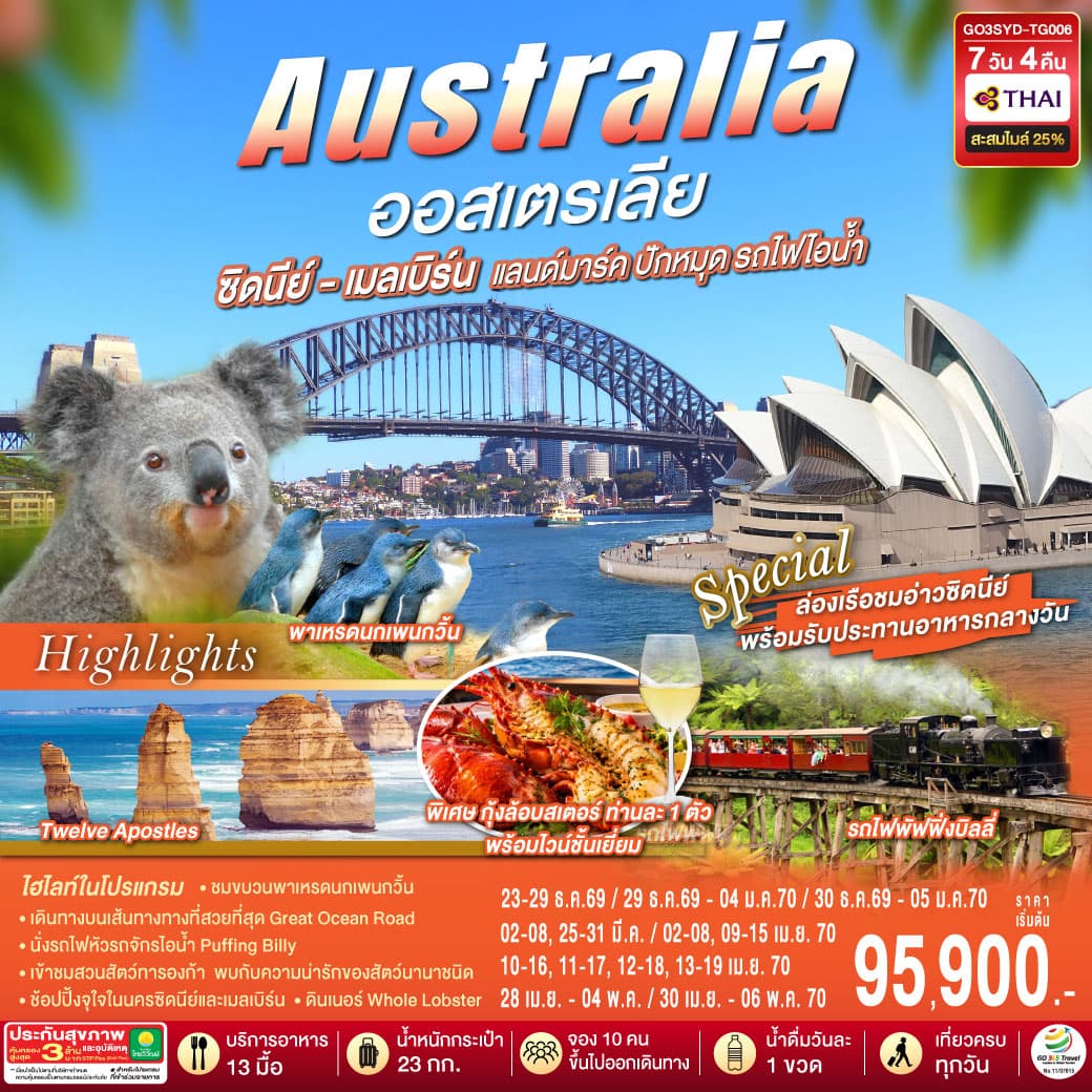 ทัวร์ออสเตรเลีย AUSTRALIA SYDNEY MELBOURNE แลนด์มาร์ค ปักหมุด รถไฟไอน้ำ (TG) 7วัน 4คืน