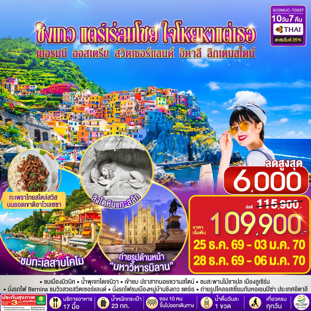 ทัวร์ยุโรป เยอรมนี ออสเตรีย สวิตเซอร์แลนด์ อิตาลี ลิกเตนสไตน์ ซิงแกว แตร์เร่ย์ ลมโชย ใจโหยหาแต่เธอ (TG) 10วัน 7คืน