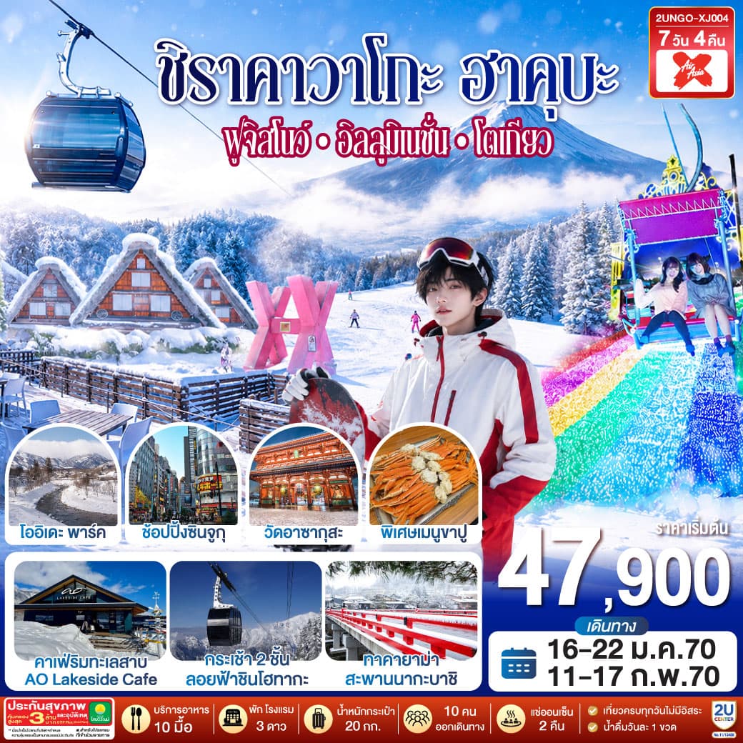 ทัวร์ชิราคาวาโกะ ฮาคุบะ ฟูจิสโนว์ อิลลูมิเนชั่น โตเกียว (XJ) 7วัน 4คืน (เข้านาโกย่า-ออกโตเกียว)