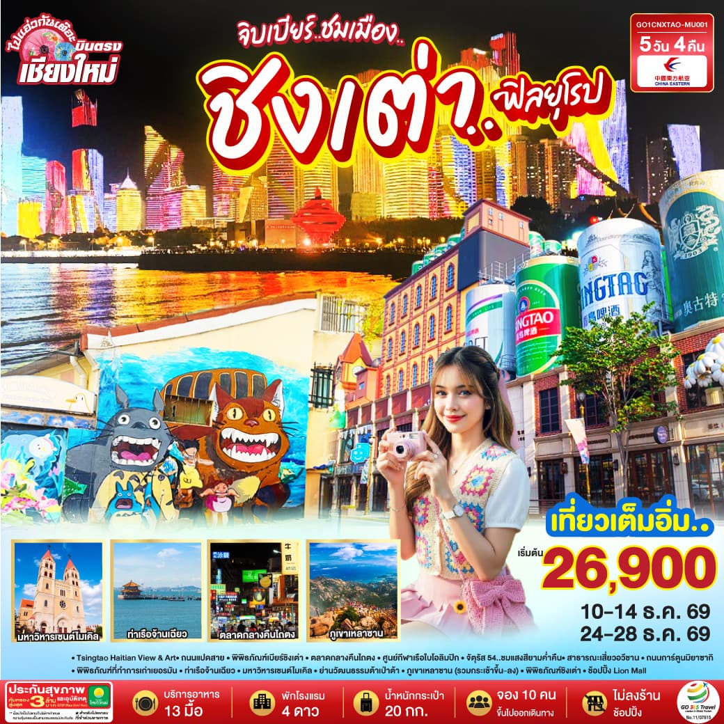 ทัวร์ชิงเต่า บินตรงเชียงใหม่ จิบเบียร์..ชมเมือง..ชิงเต่า..ฟิลยุโรป (MU) 5วัน 4คืน
