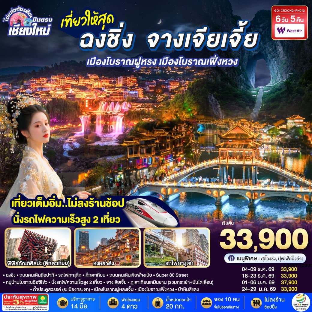 ทัวร์ฉงชิ่ง บินตรงเชียงใหม่  ..เที่ยวสุดคุ้ม !! ฉงชิ่ง จางเจียเจี้ย เมืองโบราณฝูหรง เมืองโบราณฟ่งหวง (PN) 6วัน 5คืน