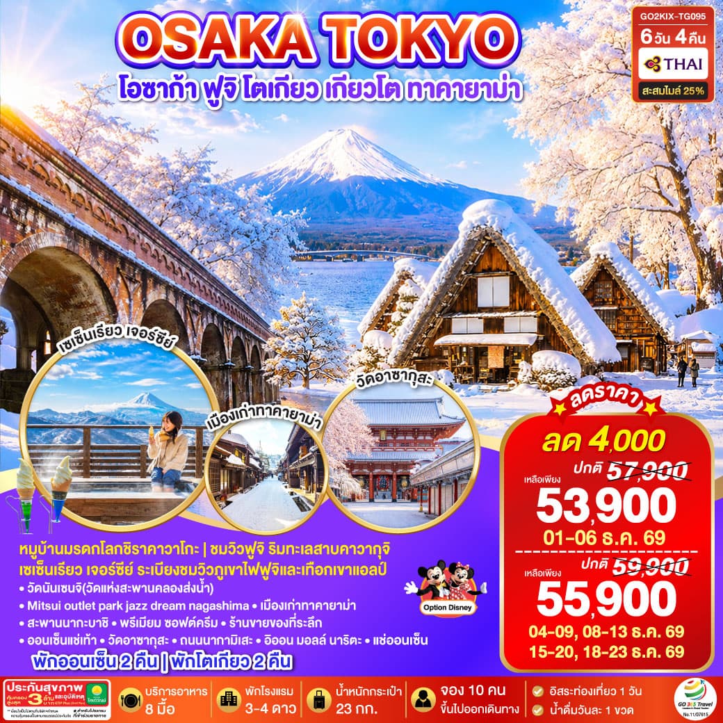 ทัวร์ญี่ปุ่น OSAKA SHIRAKAWAGO FUJI TOKYO WINTER (TG) 6วัน 4คืน