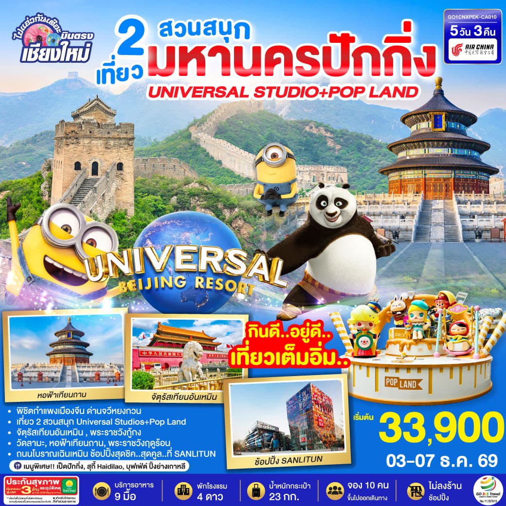 ทัวร์ปักกิ่ง บินตรงเชียงใหม่  มหานครปักกิ่ง เที่ยว 2 สวนสนุก Universal Studios + Pop Land (CA) 5วัน 3คืน