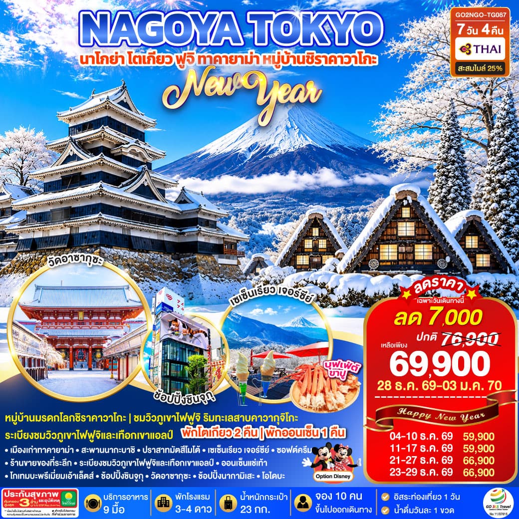 ทัวร์ชิราคาวาโกะ โตเกียว TAKAYAMA SHIRAKAWAGO TOKYO WINTER & NEW YEAR (TG) 7วัน 4คืน