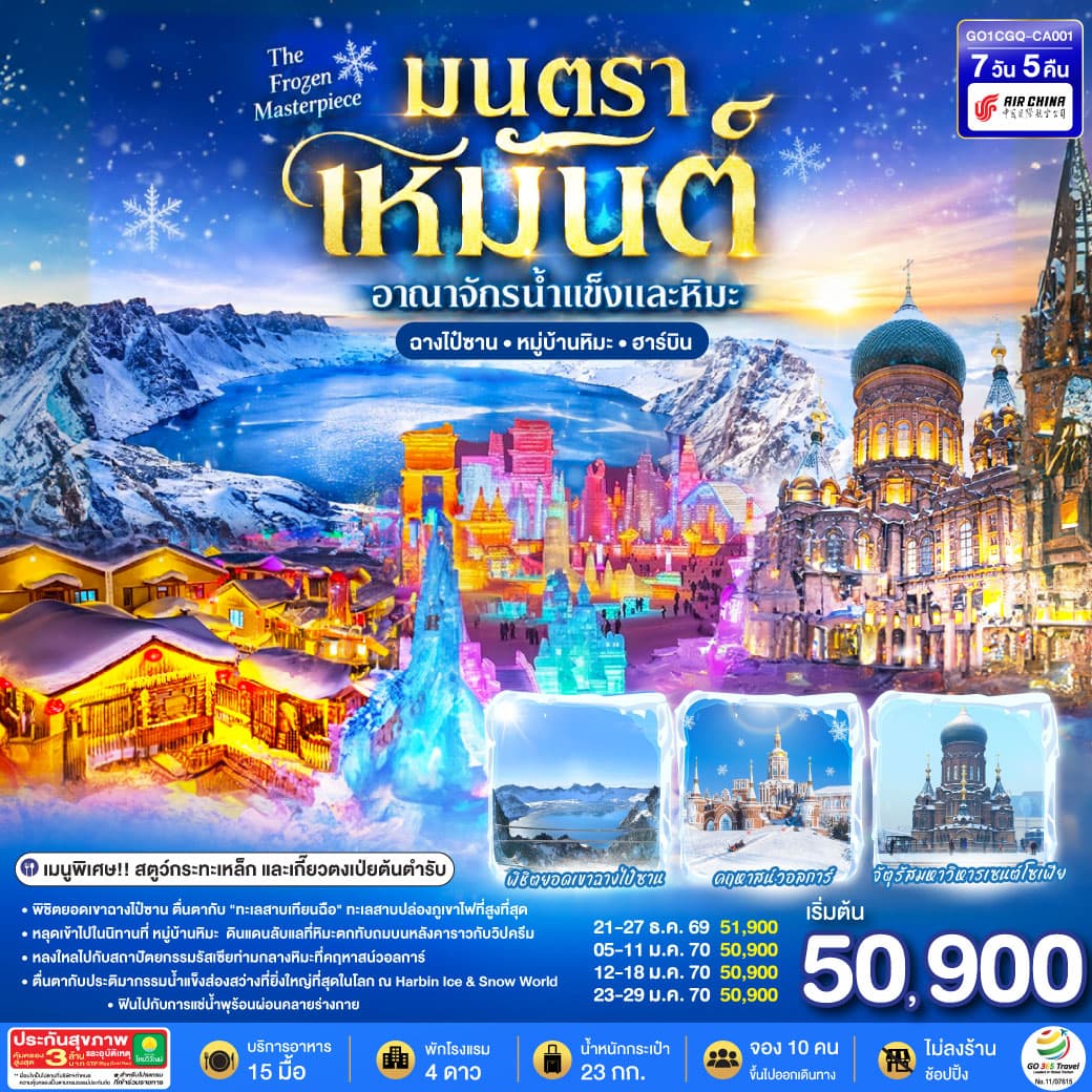 ทัวร์ฮาร์บิน ฉางชุน เหยียนจี๋ ฉางไป๋ซาน  หมู่บ้านหิมะ มนตราเหมันต์ อาณาจักรน้ำแข็ง (CA) 7วัน 5คืน